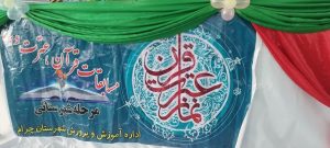 مرحله شهرستانی مسابقات قرآن ،عترت و نماز در چرام برگزار شد